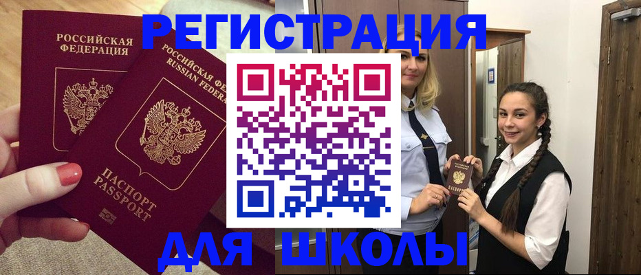 прописка для школы в Котово